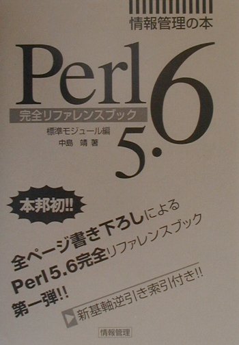 Perl　5．6完全リファレンスブック（標準モジュール編）