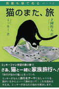 猫のまた、旅