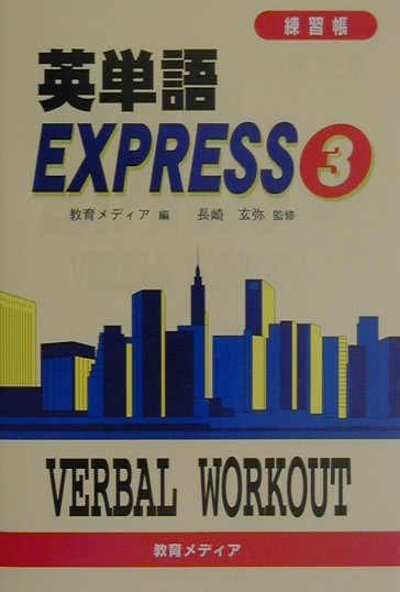 英単語express（3　練習帳）