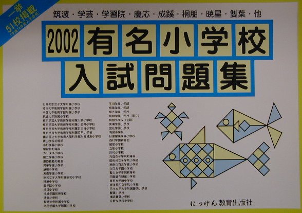 有名小学校入試問題集（2002）