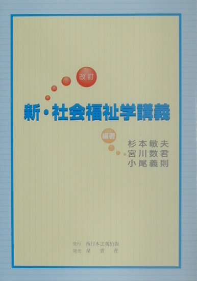 新・社会福祉学講義改訂