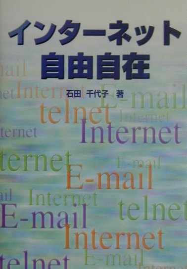 インターネット自由自在