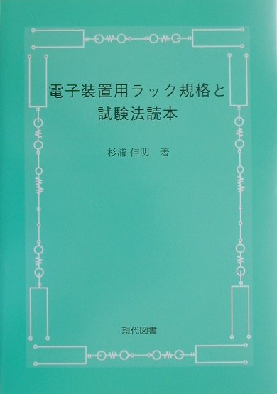 杉浦伸明 星雲社 星雲社デンシ ソウチヨウ ラック キカク ト シケンホウ ドクホン スギウラ,ノブアキ 発行年月：2001年06月 ページ数：63p サイズ：単行本 ISBN：9784434010729 杉浦伸明（スギウラノブアキ） 昭和54年、名古屋工業大学電気工学科卒。昭和56年、名古屋大学大学院工学研究科博士課程前期課程修了。同年、電信電話公社武蔵野電気通信研究所入所、以来、通信装置実装の研究実用化に従事。昭和62年よりIEC、TC48、SC48D国内委員。平成8年、工学博士。現在、愛知工科大学電子情報工学科勤務（本データはこの書籍が刊行された当時に掲載されていたものです） 第1章　ラック類の規格の位置づけ／第2章　電子装置の基本構成／第3章　屋内設置電子装置用ラック構造と寸法の規格化／第4章　電子装置用ラック試験法／第5章　屋外設置電子装置用ラック構造と寸法の規格化／第6章　屋外設置電子装置用ラック試験法（IEC61969ー3） 本書は、ラック類の標準化状況やラックの試験法などについて、IEC規格を主体に、その背景や規格内容等についてまとめたもの。IECでのラック規格概要をエッセンス的にまとめ、電子装置構成に要求されるラック単体の性能評価や試験についての概要説明を行い、ラック設計者がラック設計時に考慮すべき項目などを列記し、設計に資することを狙った。 本 科学・技術 工学 電気工学