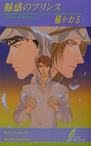 魅惑のプリンス