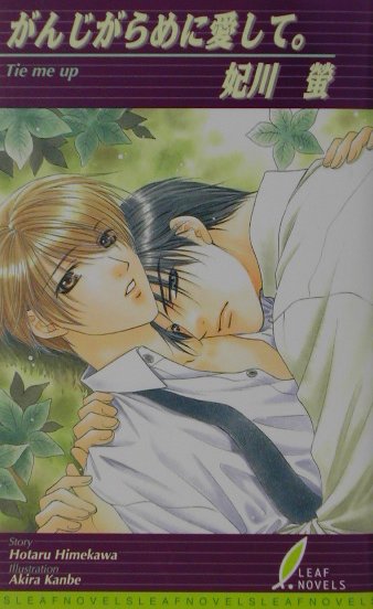 がんじがらめに愛して。