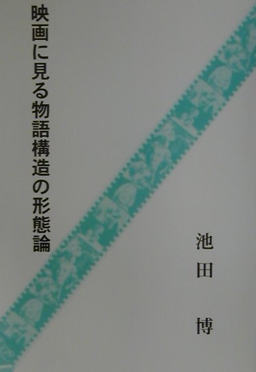 映画に見る物語構造の形態論
