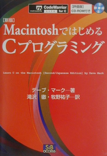 MacintoshではじめるCプログラミング新版