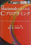 MacintoshではじめるCプログラミング新版