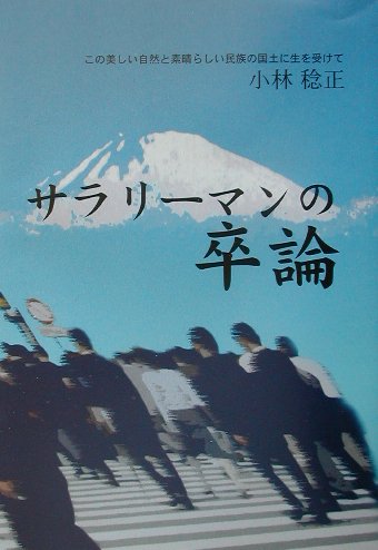 サラリ-マンの卒論