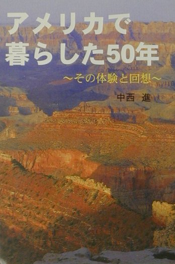 アメリカで暮らした50年