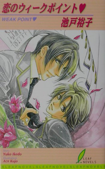 恋のウィークポイント