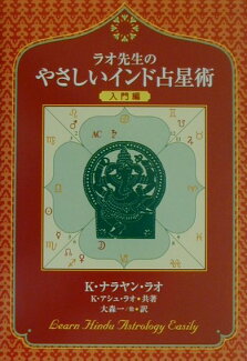 ラオ先生のやさしいインド占星術(入門編)の表紙