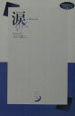 涙 （Midnight　press　original　poems） [ 北川浩二（1975-） ]