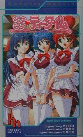 らぶらぶ・ティータイム
