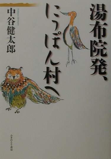 湯布院発、にっぽん村へ