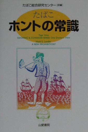 たばこーホントの常識