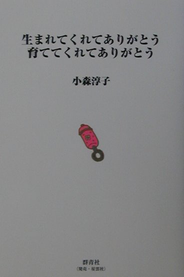 生まれてくれてありがとう育ててくれてありがとう