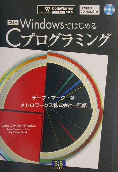 WindowsではじめるCプログラミング新版