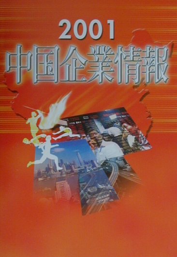 中国企業情報（2001）