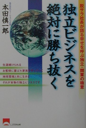 独立ビジネスを絶対に勝ち抜く