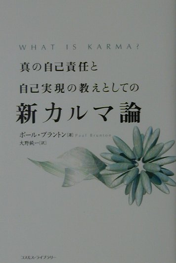 真の自己責任と自己実現の教えとしての新カルマ論