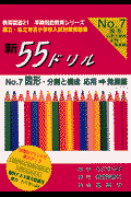新55ドリル（7） 図形　応用・発展編 [ わかぎり21 ]のサムネイル