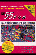 新55ドリル（8）