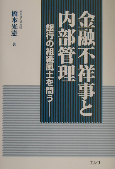 金融不祥事と内部管理