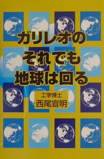 ガリレオのそれでも地球は回る