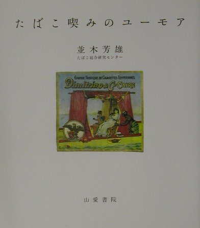 たばこ喫みのユーモア