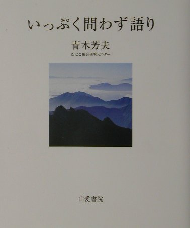 いっぷく問わず語り