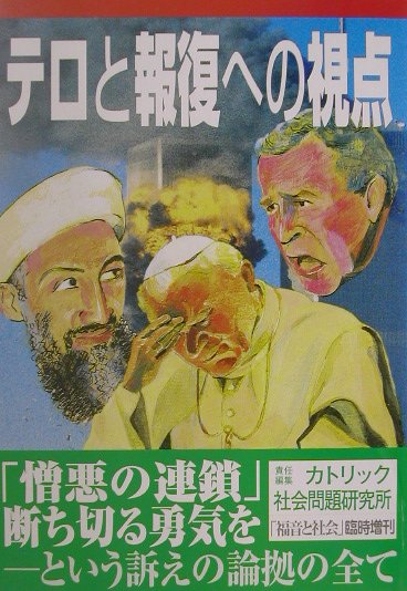 テロと報復への視点 「憎悪の連鎖」断ち切る勇気を-という訴えの論拠の全 [ カトリック社会問題研究所 ]