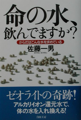命の水、飲んでますか？