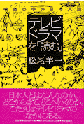 テレビドラマを「読む」