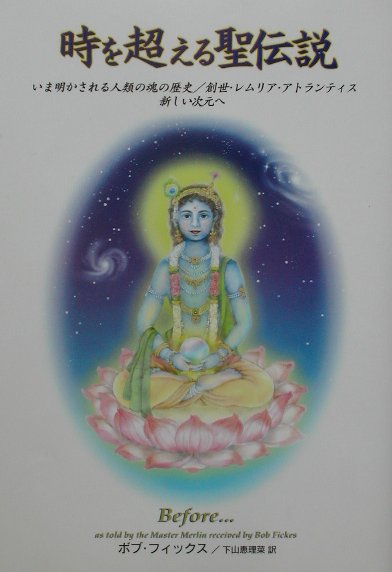 時を超える聖伝説