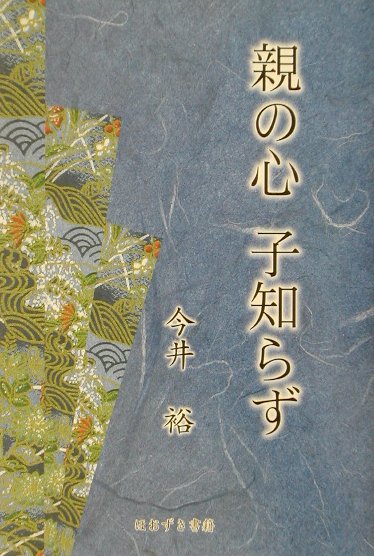 親の心子知らず