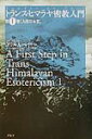 トランス・ヒマラヤ密教入門（第1巻） 人間の本質 [ アリス・A．ベーリ ]