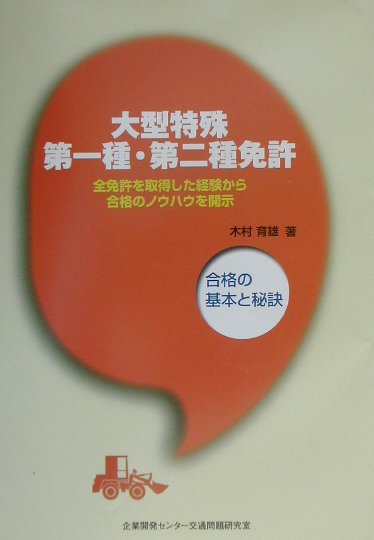 大型特殊第一種・第二種免許 合格の基本と秘訣 [ 木村育雄 ]