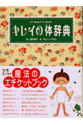 キレイの体辞典