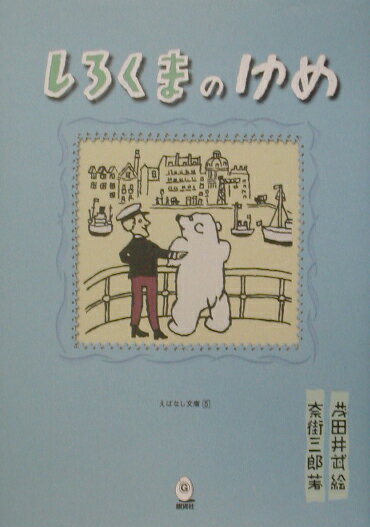 しろくまのゆめ