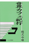 世界カフェ紀行