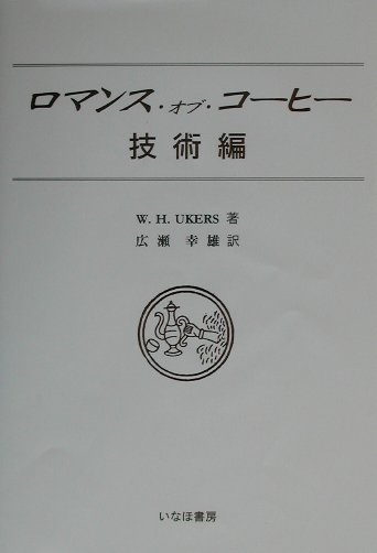 本書は１９４８年の出版物であるが、第２次世界大戦直後の、世界のコーヒー生産、栽培事情、コーヒー貿易、各国の消費動向を知るための貴重な文献である。