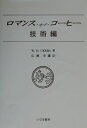 ロマンス・オブ・コーヒー（技術編） [ ウィリアム・H．ユーカーズ ]