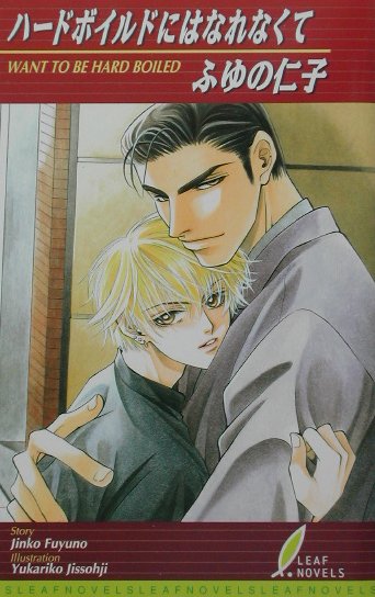 ハードボイルドにはなれなくて