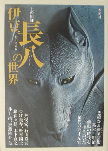 伊豆長八の世界 土の絵師 [ 村山道宣 ]