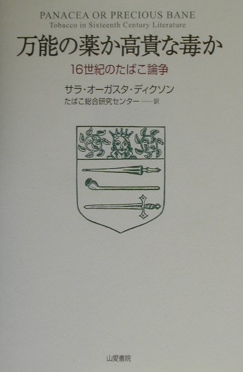 万能の薬か高貴な毒か