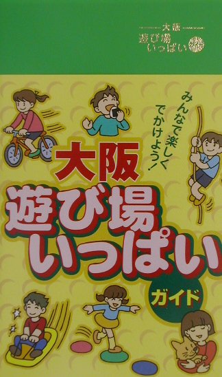 大阪遊び場いっぱいガイド