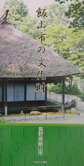 飯山市の文化財