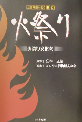火祭り