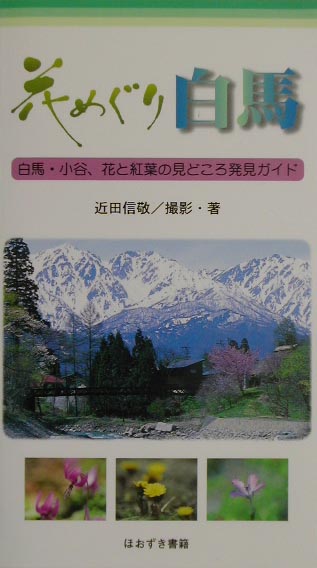 花めぐり白馬 白馬・小谷、花と紅葉の見どころ発見ガイド 